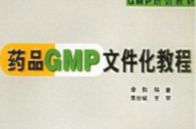藥品GMP檔案化教程
