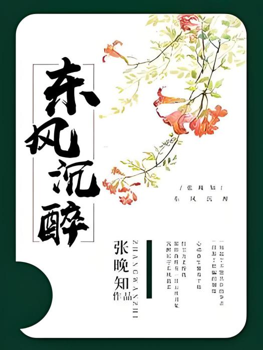 東風沉醉 東風沉醉