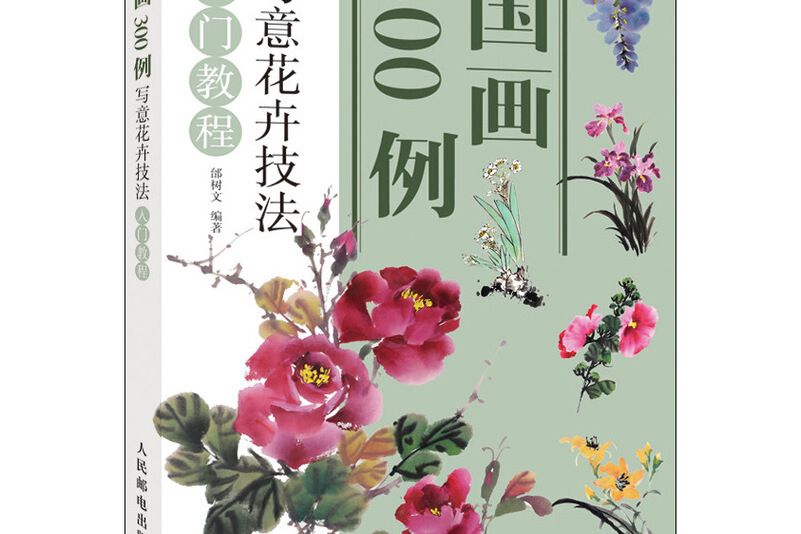 國畫300例 國畫300例