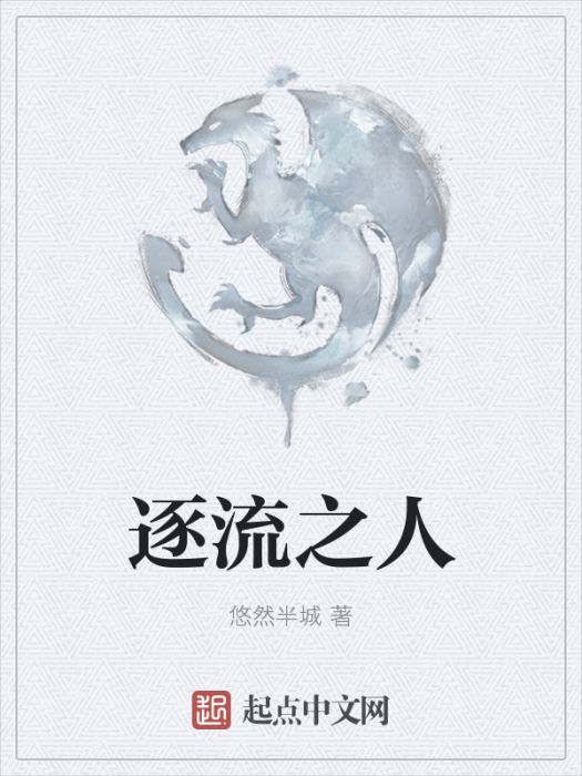 逐流之人