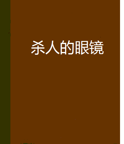 殺人的眼鏡 殺人的眼鏡