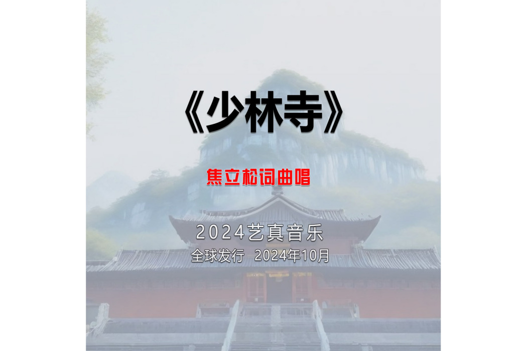 少林寺(焦立松演唱的歌曲) 少林寺(焦立松演唱的歌曲)