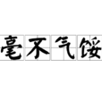 毫不氣餒 毫不氣餒