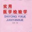 醫學檢驗學 醫學檢驗學