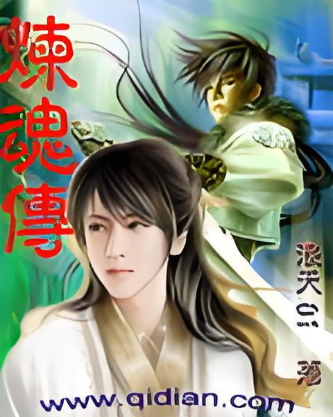 煉魂傳 煉魂傳