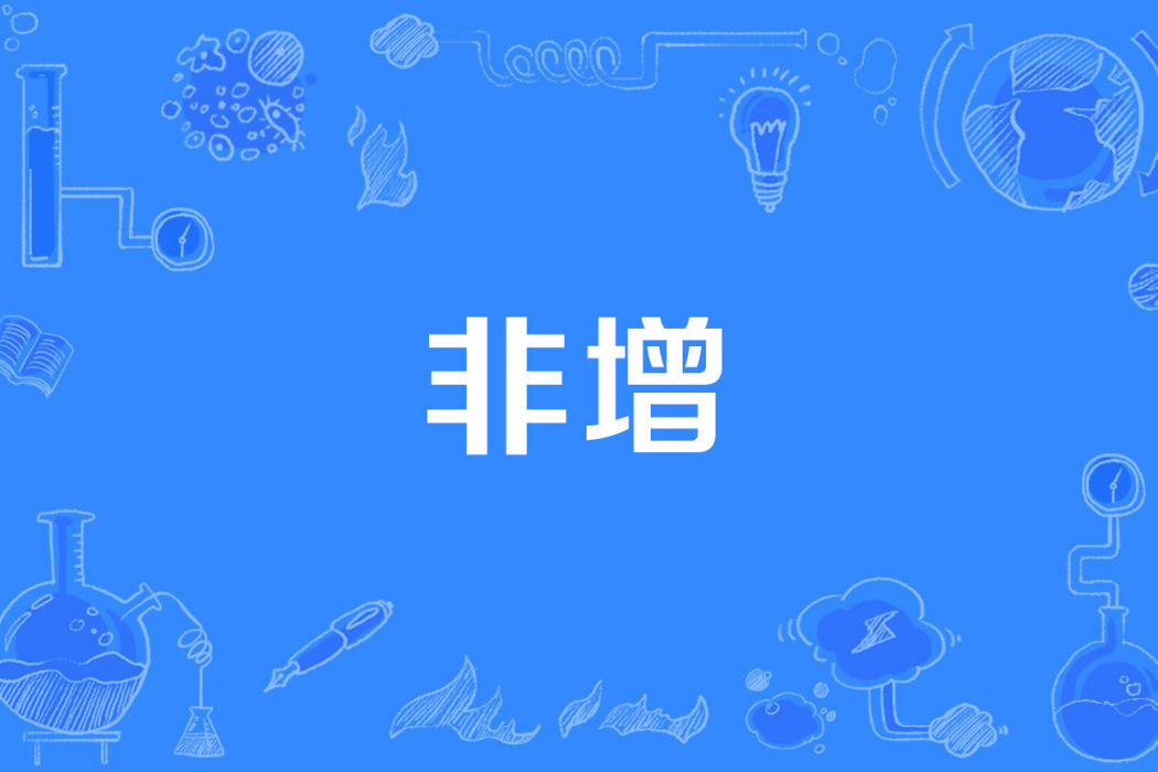 非增 非增