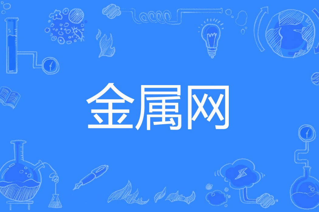 金屬網 金屬網