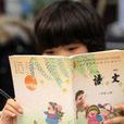 假課文 假課文