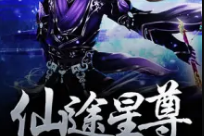 仙途星尊