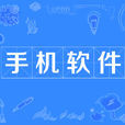 手機軟體(手機APP) 手機軟體(手機APP)