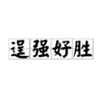 逞強好勝 逞強好勝
