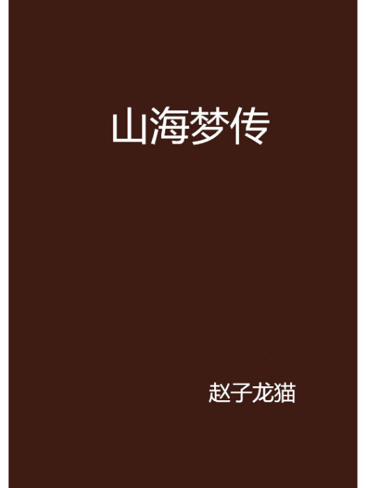 山海夢傳
