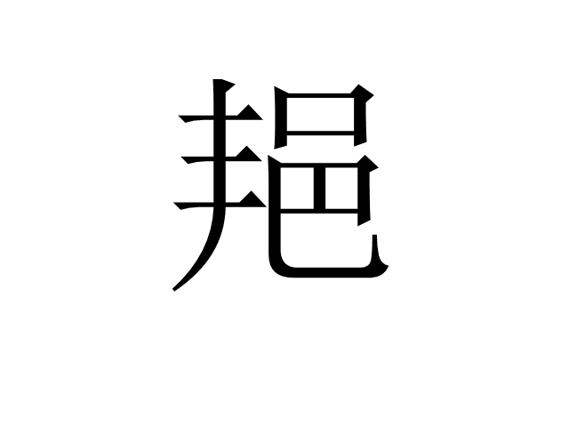 邫 邫