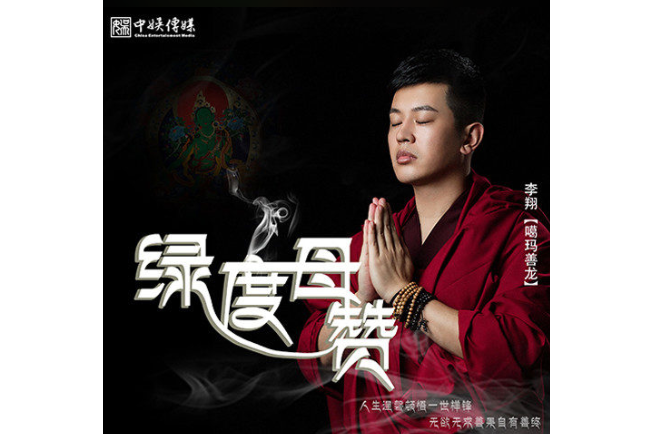 綠度母贊 綠度母贊