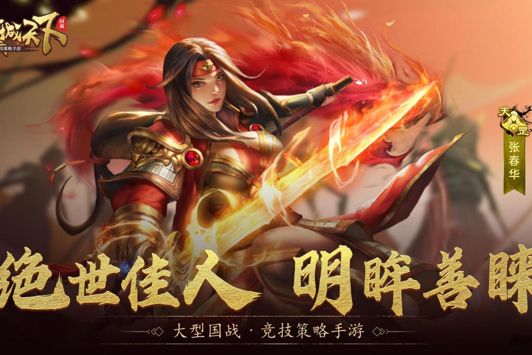 張春華(遊戲《攻城天下》中的武將)