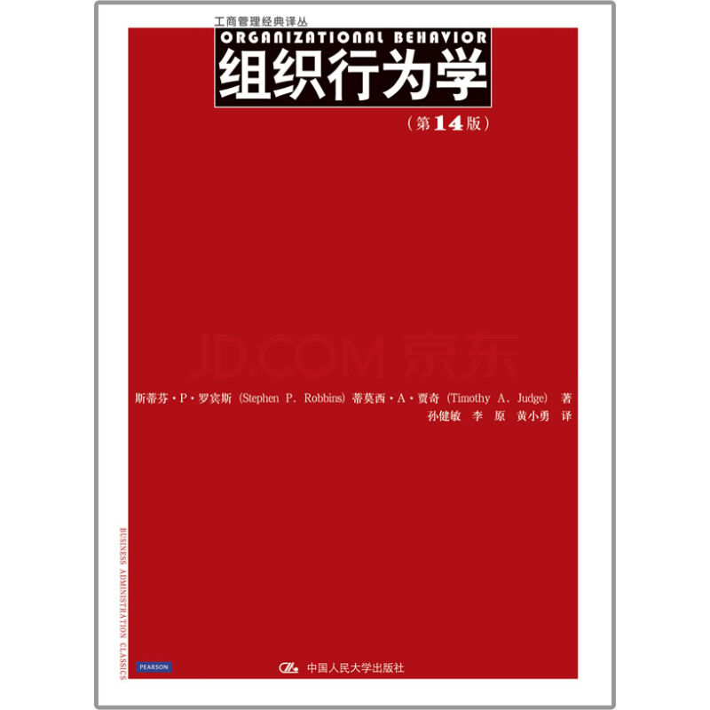 組織行為學(中國人民大學出版社圖書)