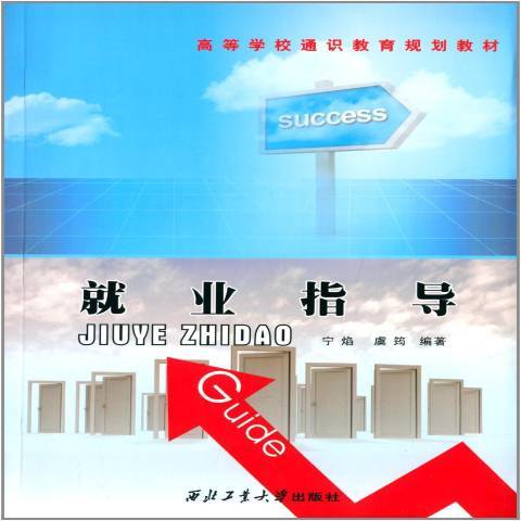 就業指導(2013年西北工業大學出版社出版的圖書) 就業指導(2013年西北工業大學出版社出版的圖書)