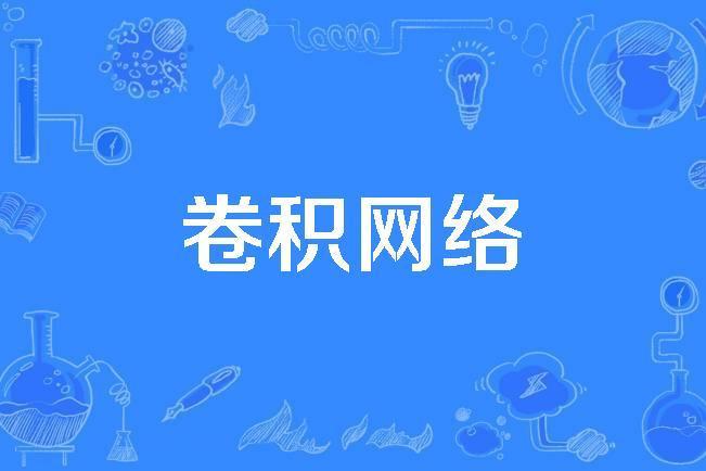 卷積網路 卷積網路