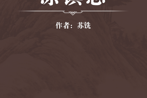 涼鎮志 涼鎮志