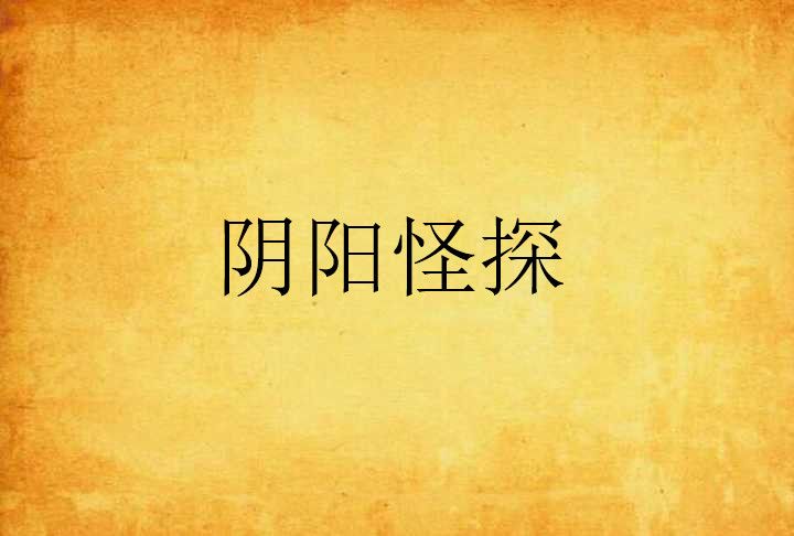 陰陽怪探 陰陽怪探