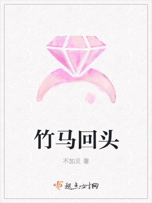 竹馬回頭 竹馬回頭