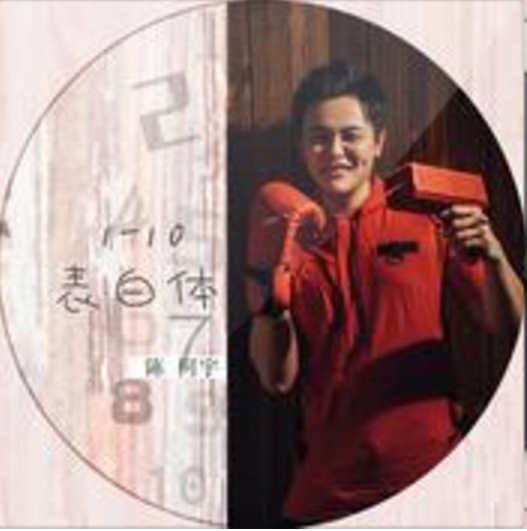 1-10表白體 1-10表白體