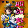 明朝卦師 明朝卦師