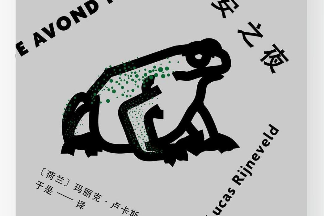 不安之夜 不安之夜
