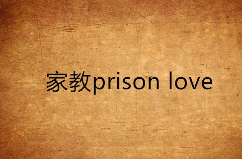 家教prison love