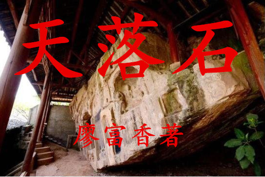 天落石 天落石