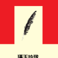 瑾玉玲瓏