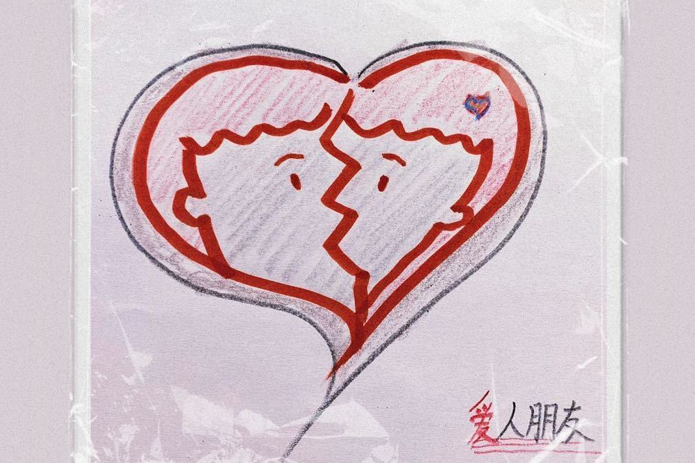 愛人朋友(2021年莊主恆/祁紫檀演唱的歌曲) 愛人朋友(2021年莊主恆/祁紫檀演唱的歌曲)