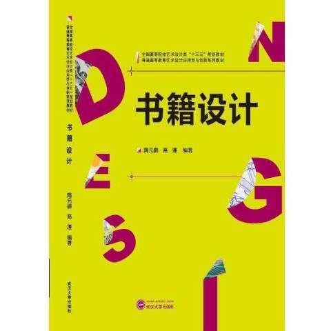 書籍設計(2016年武漢大學出版社出版的圖書) 書籍設計(2016年武漢大學出版社出版的圖書)
