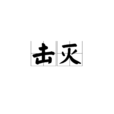 擊滅 擊滅