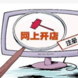 網店創業 網店創業