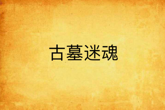 古墓迷魂 古墓迷魂