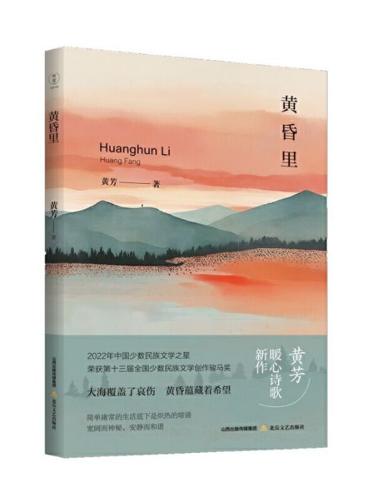 黃昏里(2024年北嶽文藝出版社出版的圖書) 黃昏里(2024年北嶽文藝出版社出版的圖書)