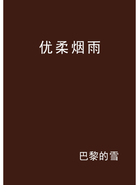 優柔煙雨 優柔煙雨