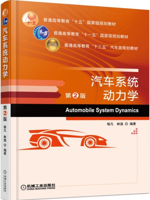 汽車系統動力學（第2版）