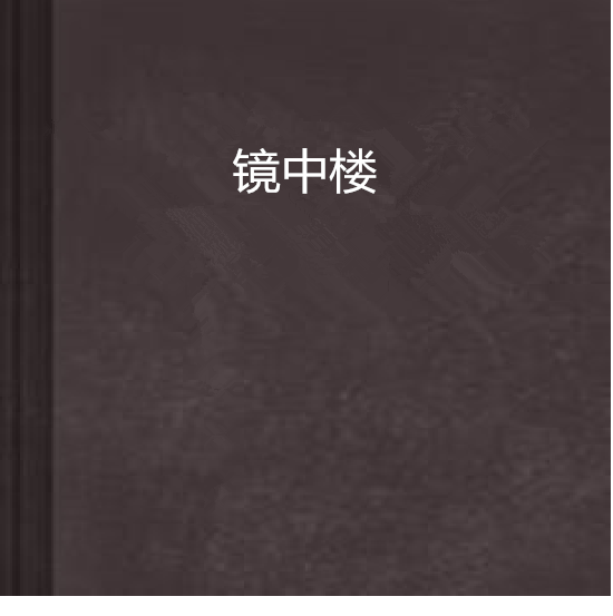 鏡中樓