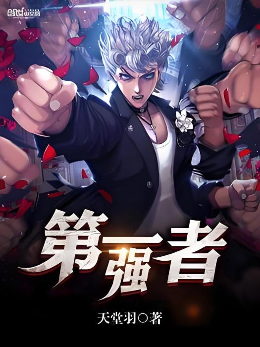 第一強者 第一強者