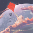 望(2021集五福主題曲) 望(2021集五福主題曲)