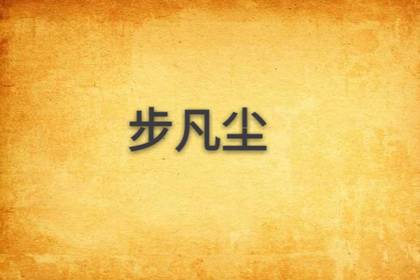 步凡塵 步凡塵