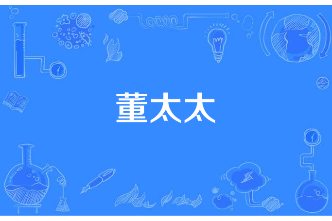 董太太(鄒走走所著小說) 董太太(鄒走走所著小說)
