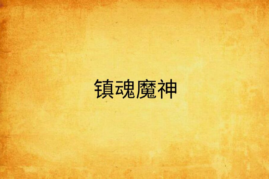鎮魂魔神 鎮魂魔神