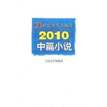 2010中篇小說 2010中篇小說