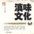 滇味文化 滇味文化