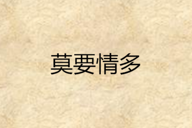 莫要情多 莫要情多