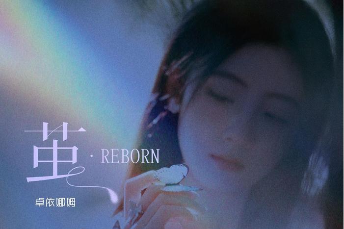 繭·Reborn 繭·Reborn