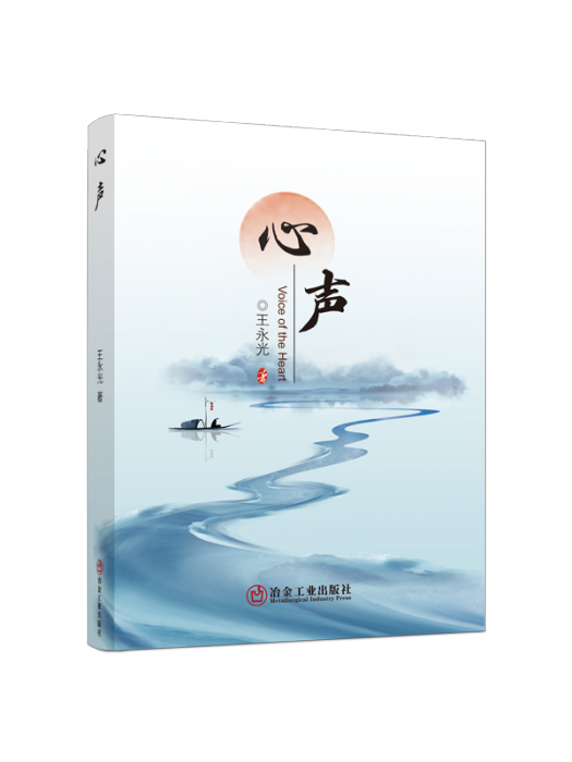 心聲(2023年冶金工業出版社出版的圖書) 心聲(2023年冶金工業出版社出版的圖書)